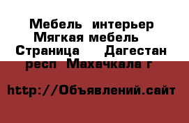 Мебель, интерьер Мягкая мебель - Страница 2 . Дагестан респ.,Махачкала г.